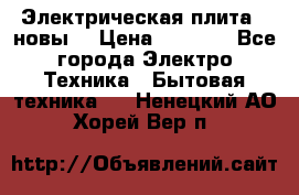 Электрическая плита,  новы  › Цена ­ 4 000 - Все города Электро-Техника » Бытовая техника   . Ненецкий АО,Хорей-Вер п.